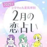 【シウマ占い・九星気学別】2月は、忘れられない元彼との復縁があるかも!? 嫉妬や束縛に注意が必要な九星は…
