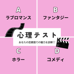 【恋愛心理テスト】「あなたの恋愛面での魅力」を診断♡　あなたはこの夏、どんな映画を見たい？　その回答でチェック！