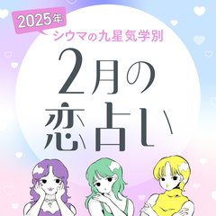 【シウマ占い・九星気学別】2月は、忘れられない元彼との復縁があるかも!? 嫉妬や束縛に注意が必要な九星は…