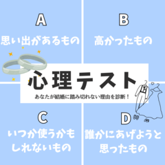 【心理テスト】あなたが「結婚に踏み切れない理由」を診断！部屋を整理していたあなたが捨てられなかった物は？その回答でチェック♪