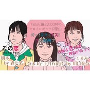『ボス恋』『恋あた』『恋つづ』TBS火曜ドラマのヒロインが、最終的に幸せを掴める理由とは?