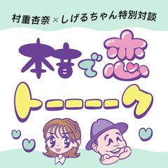 【村重杏奈×しげるちゃん対談】今の時代、モテる人ってどんな人？「“男らしさ”や“女性らしさ”の定義って変わってきてる」恋多き2人にインタビュー♡