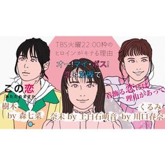 『ボス恋』『恋あた』『恋つづ』TBS火曜ドラマのヒロインが、最終的に幸せを掴める理由とは？　