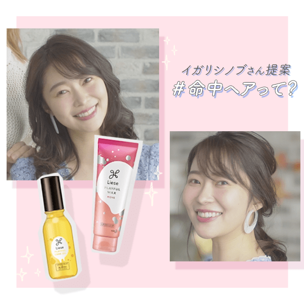 おうちにいてもみんなを魅了できちゃう！　 イガリシノブさん提案「#命中ヘア♡」3選【指原莉乃】