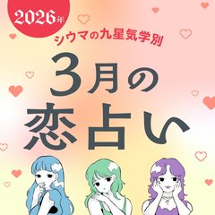 【シウマ占い・九星気学別】3月の運勢は？今年2度あるモテ期が到来する九星も♡いいご縁を引き寄せやすくするためには…