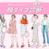 顔タイプで似合う服やメイク、ヘアまでわかる⁉︎　ar的【顔タイプ診断】チェックリスト