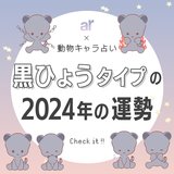 【動物キャラ占い】黒ひょうの基本的性格や2024年の全体運・恋愛運・金運をご紹介♡