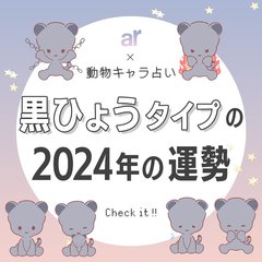 【動物キャラ占い】黒ひょうの基本的性格や2024年の全体運・恋愛運・金運をご紹介♡