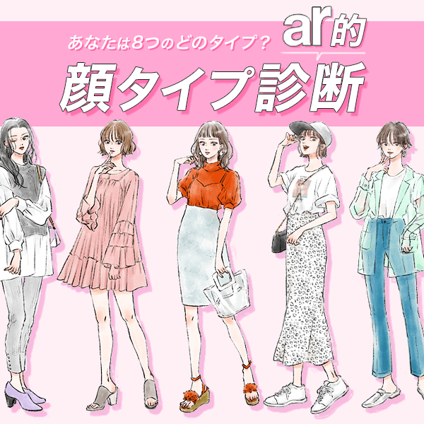 顔タイプで似合う服やメイク、ヘアまでわかる⁉︎　ar的【顔タイプ診断】チェックリスト