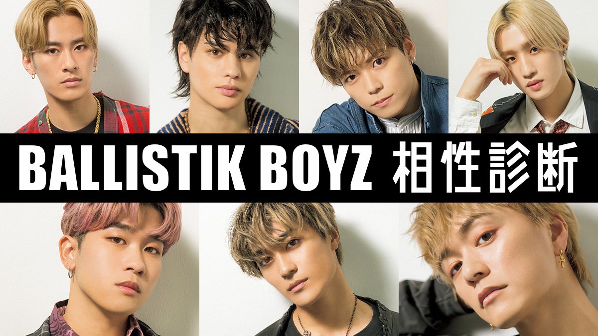 BALLISTIK BOYZ（バリスティックボーイズ）相性診断】あなたの恋愛傾向をもとに相性のいいメンバーが分かる♡ | arweb（アールウェブ）