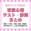 望月アンシア先生の恋愛心理テスト♡両想い・片思い・相性・結婚・浮気癖・恋の失敗パターンまでわかる診断まとめ
