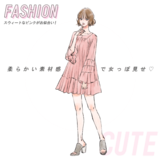 キュートタイプのあなたに似合う服は…