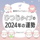 【動物キャラ占い】ひつじの基本的性格や2024年の全体運・恋愛運・金運をご紹介♡