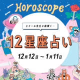 【12/12〜1/11 占い・エミール先生】嘘みたいにどんどん恋愛が進展♡!?  年内婚約も可能性アリな星座は…