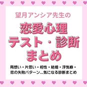 望月アンシア先生の恋愛心理テスト♡両想い・片思い・相性・結婚・浮気癖・恋の失敗パターンまでわかる診断まとめ