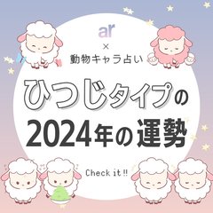 【動物キャラ占い】ひつじの基本的性格や2024年の全体運・恋愛運・金運をご紹介♡