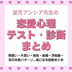望月アンシア先生の恋愛心理テスト♡両想い・片思い・相性・結婚・浮気癖・恋の失敗パターンまでわかる診断まとめ