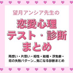 望月アンシア先生の恋愛心理テスト♡両想い・片思い・相性・結婚・浮気癖・恋の失敗パターンまでわかる診断まとめ