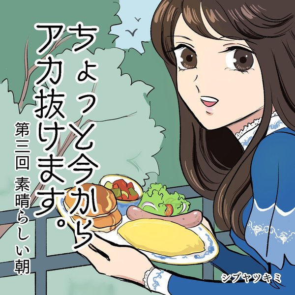 『ちょっと今からアカ抜けます。』Vol.3（1/10）