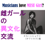 バンドマンに恋しても放置される説。本当？【雌ガールの異文化交流：タカハシヒョウリ(オワリカラ)編】