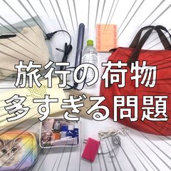 旅行バッグおブスの私が、本当にモテる子のカバンの中を見せてもらった結果…