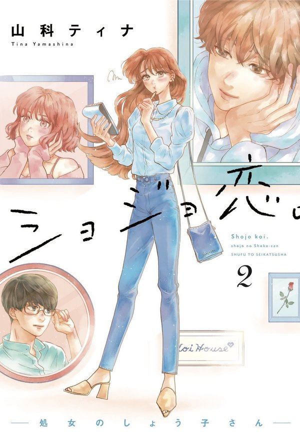 『ショジョ恋。－処女のしょう子さん―2』
