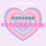 【最新・相性一覧あり】ラブタイプ診断（LoveType16）FCPE（忠犬ハチ公）って？基本の恋愛性質、連絡頻度、脈ありサイン、浮気度を解説♡