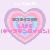 【最新・相性一覧あり】ラブタイプ診断（LoveType16）LAPE（キャプテンライオン）って？基本の恋愛性質、連絡頻度、脈ありサイン、浮気度を解説♡