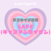 【最新・相性一覧あり】ラブタイプ診断（LoveType16）LAPE（キャプテンライオン）って？基本の恋愛性質、連絡頻度、脈ありサイン、浮気度を解説♡