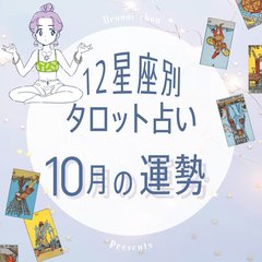 【12星座×タロットで占う】10月の運勢！結婚の予兆がある星座が!?♡ 当てはまっていないか今すぐチャック