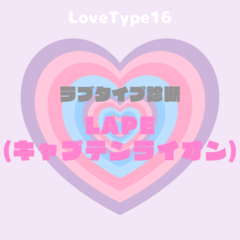 【最新・相性一覧あり】ラブタイプ診断（LoveType16）LAPE（キャプテンライオン）って？基本の恋愛性質、連絡頻度、脈ありサイン、浮気度を解説♡