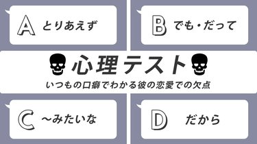 恋愛心理テスト 彼の口ぐせで分かる 隠れた男の本性を診断 Arweb アールウェブ