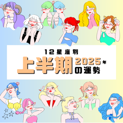 【2025年上半期・12星座別の運勢】6年間の停滞期から抜け出す超ラッキーな星座は⁉︎ トントン拍子で結婚へと進むのは…