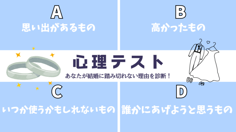 心理テスト「結婚に踏み切れない理由がわかる」