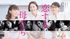 恋する母たち ©柴門ふみ／小学館 ©TBS／TBSスパークル　Paraviで配信中