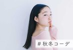 秋冬コーデ