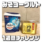 【ヒルナンデスで話題】アラサーが”みそヨーグルトダイエット”を1週間試した結果…ウエストの変化がスゴい！ 作り方や注意すべきことまで解説