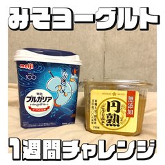 【ヒルナンデスで話題】アラサーが”みそヨーグルトダイエット”を1週間試した結果…ウエストの変化がスゴい！ 作り方や注意すべきことまで解説