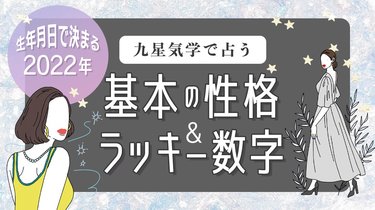 シウマの九星気学】あなたの幸運期は何歳？基本性格とラッキー数字をチェック | arweb（アールウェブ）