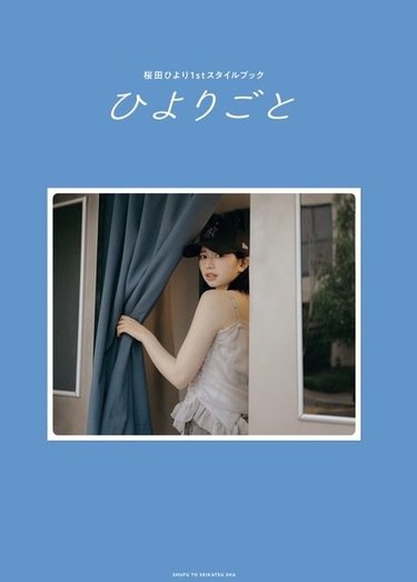 11月14日(金)発売】桜田ひより1stスタイルブックのタイトル&カバー3種
