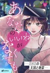 「あなたの♡がなくても―SNSの天国と地獄―」1巻表紙