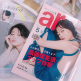 初めてのお給料で何買うか決まった？編集部員のこれ良かった！をar最新号からpick up♥