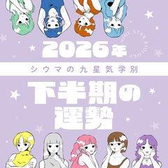 【2026年下半期・シウマ占い・九星気学別】良い流れを引き寄せるには？大きな決断期を迎える九星も…