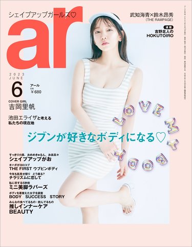 吉岡 里帆 雑誌 ar