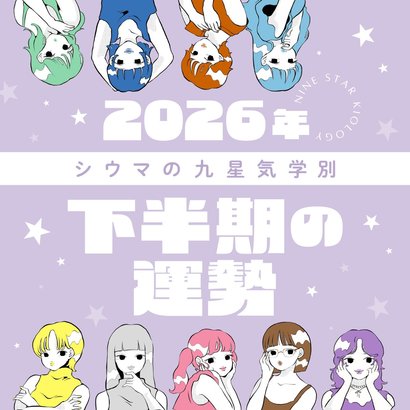 【2026年下半期・シウマ占い・九星気学別】良い流れを引き寄せるには？大きな決断期を迎える九星も…