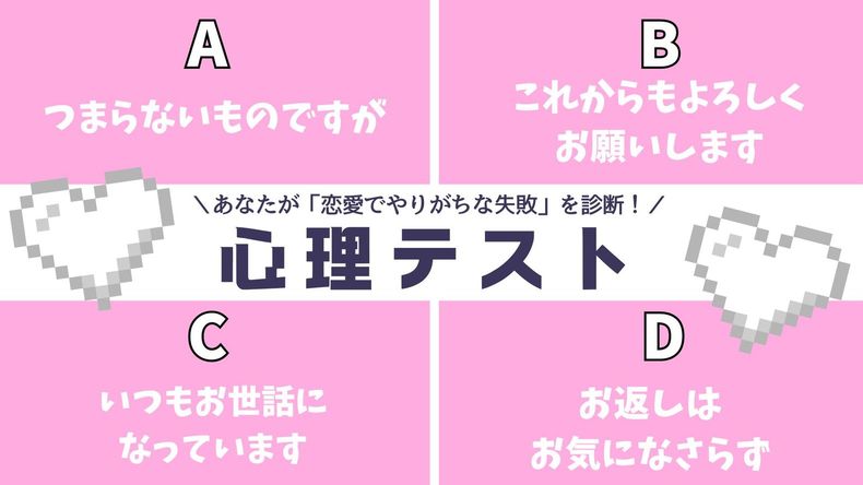 心理テスト「恋愛でやりがちな失敗がわかる」
