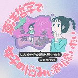 『若い時のように、仕事への情熱を失うのが怖い…』しんめいP「その”執着”をただ見つめるべし！」22万部ベストセラー作家が説く、”カジュアル瞑想”のスゴさって？【東洋哲学で女子の悩みに寄り添いたい】