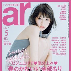 【ar5月号】森七菜さんが初めてのarポージング!?透き通るような存在感でar初表紙に♡特別版カバーは&TEAMの〝MAJULAS（マジュラス）〟が登場【内容を先行公開】