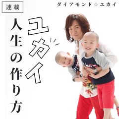ダイアモンド☆ユカイ「男性に家事を頼む時は、子供を育てるようにアップデートさせていくのが良いよ」”食い尽くし系夫”や家事分担について語る