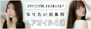 使うだけで即あか抜けヘア♡ 八木アリサさんも愛用中のシャレ髪ヘアオイルを調査！